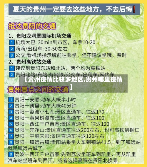 【贵州疫情比较多地区,贵州哪里疫情】