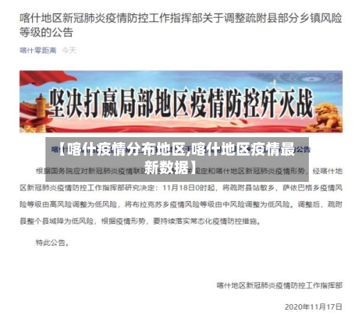 【喀什疫情分布地区,喀什地区疫情最新数据】