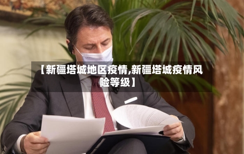 【新疆塔城地区疫情,新疆塔城疫情风险等级】