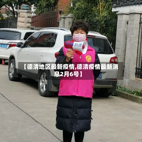 【德清地区最新疫情,德清疫情最新消息2月6号】-第2张图片