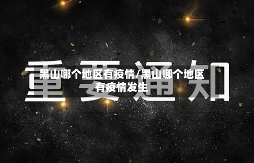 黑山哪个地区有疫情/黑山哪个地区有疫情发生-第2张图片