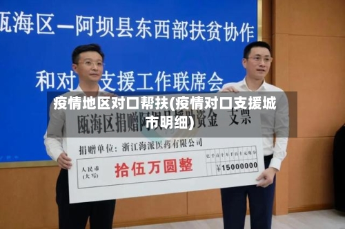 疫情地区对口帮扶(疫情对口支援城市明细)-第2张图片
