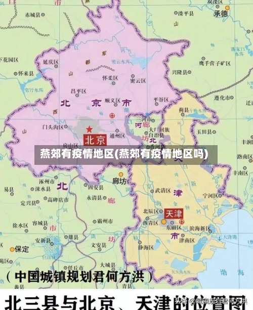 燕郊有疫情地区(燕郊有疫情地区吗)