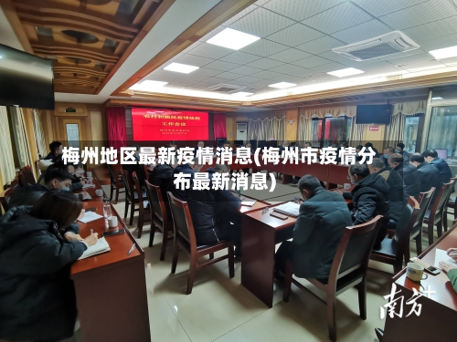 梅州地区最新疫情消息(梅州市疫情分布最新消息)