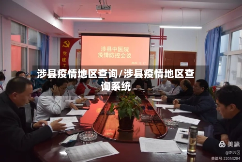 涉县疫情地区查询/涉县疫情地区查询系统-第2张图片
