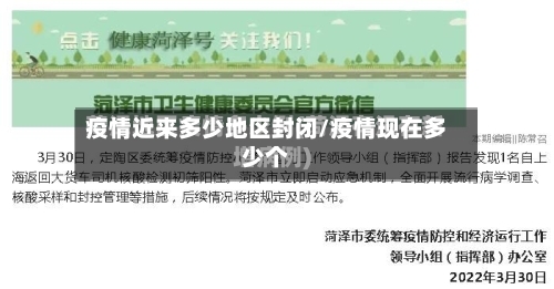 疫情近来多少地区封闭/疫情现在多少个