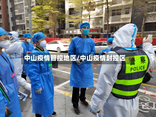 中山疫情管控地区/中山疫情封控区
