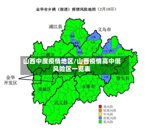 山西中度疫情地区/山西疫情高中低风险区一览表