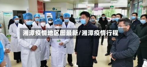 湘潭疫情地区图最新/湘潭疫情行程