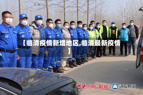 【临清疫情新增地区,临清最新疫情】