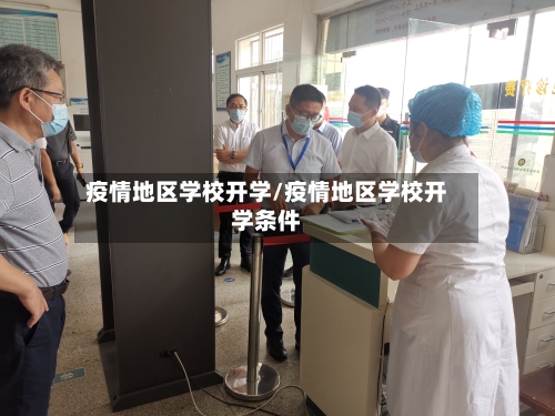疫情地区学校开学/疫情地区学校开学条件