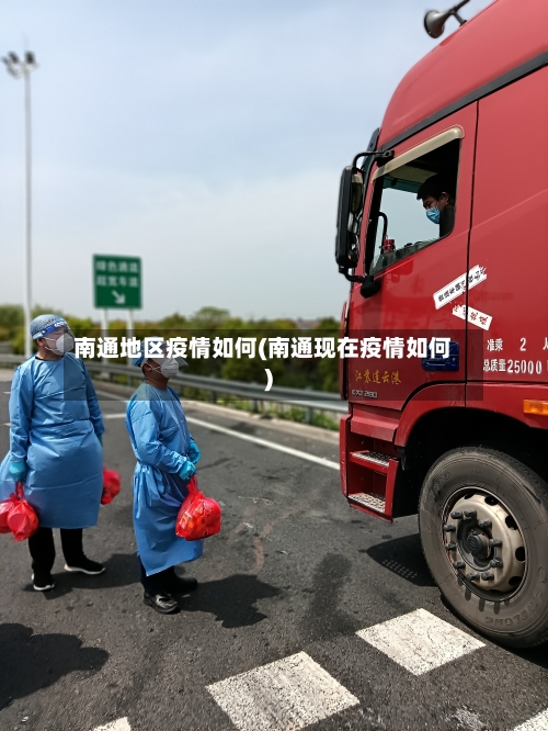南通地区疫情如何(南通现在疫情如何)