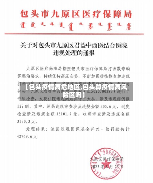 【包头疫情高危地区,包头算疫情高风险区吗】