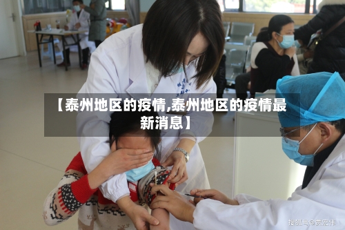 【泰州地区的疫情,泰州地区的疫情最新消息】