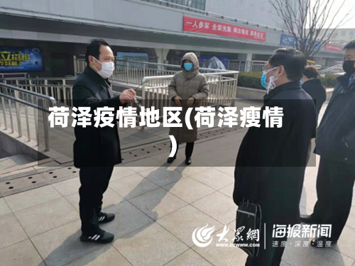 荷泽疫情地区(荷泽瘦情)-第2张图片