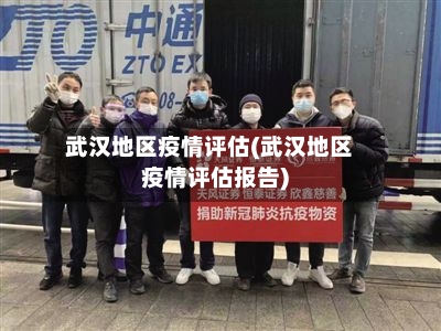 武汉地区疫情评估(武汉地区疫情评估报告)