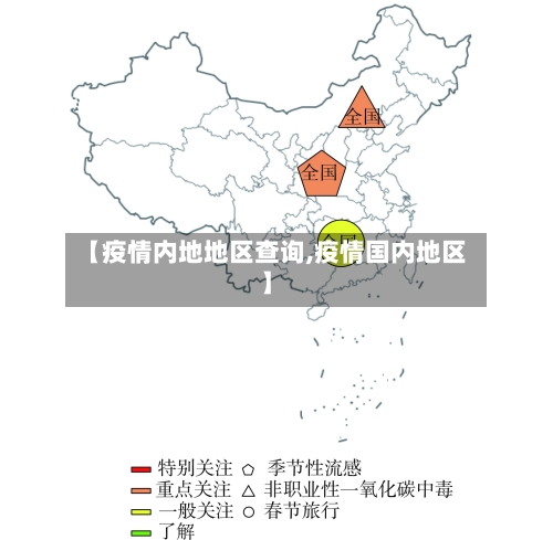 【疫情内地地区查询,疫情国内地区】-第3张图片