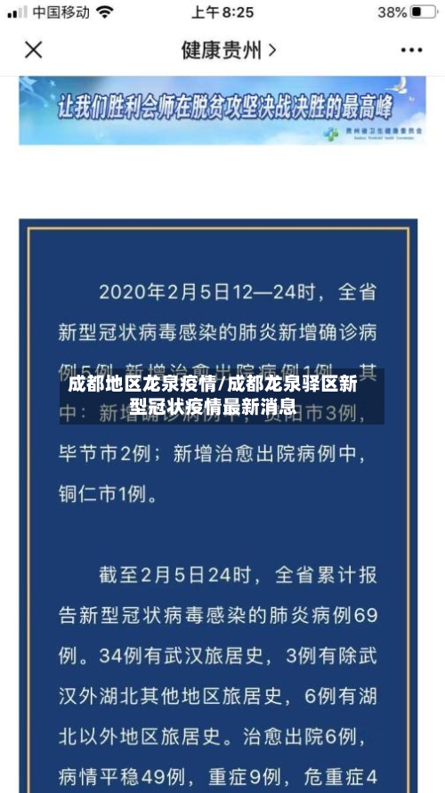 成都地区龙泉疫情/成都龙泉驿区新型冠状疫情最新消息