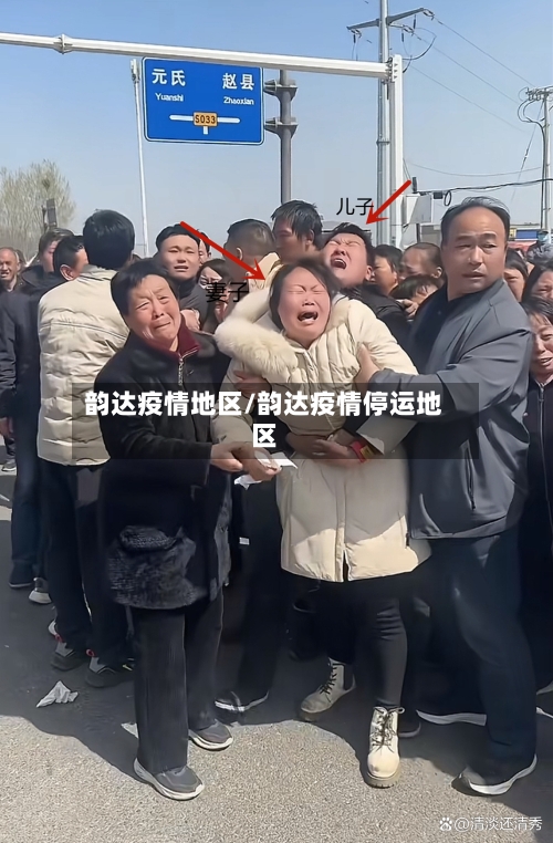 韵达疫情地区/韵达疫情停运地区-第2张图片