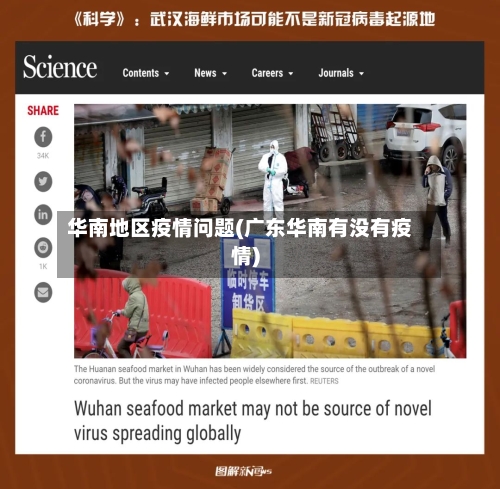 华南地区疫情问题(广东华南有没有疫情)-第3张图片