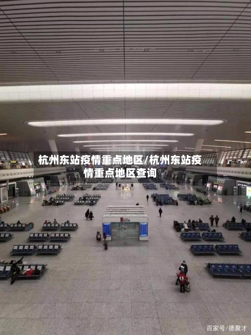 杭州东站疫情重点地区/杭州东站疫情重点地区查询-第3张图片