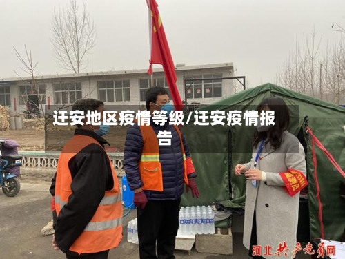 迁安地区疫情等级/迁安疫情报告