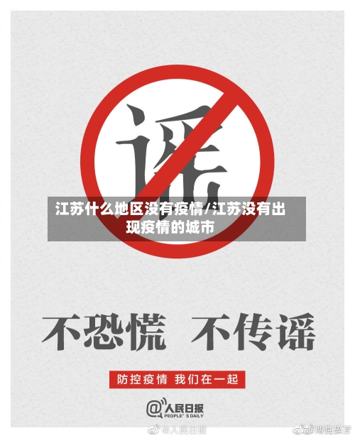 江苏什么地区没有疫情/江苏没有出现疫情的城市