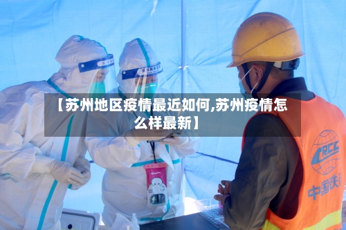 【苏州地区疫情最近如何,苏州疫情怎么样最新】