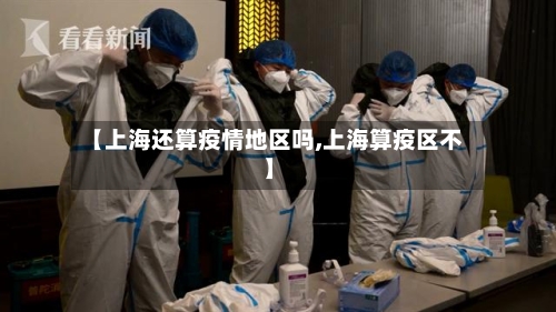 【上海还算疫情地区吗,上海算疫区不】
