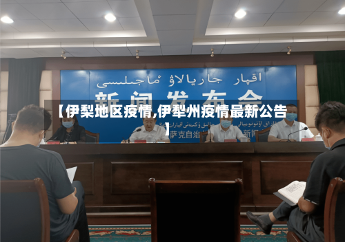 【伊梨地区疫情,伊犁州疫情最新公告】