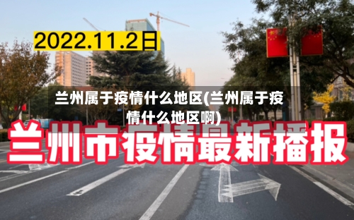 兰州属于疫情什么地区(兰州属于疫情什么地区啊)