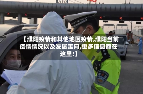 【濮阳疫情和其他地区疫情,濮阳当前疫情情况以及发展走向,更多信息都在这里!】