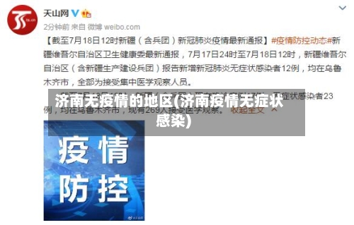 济南无疫情的地区(济南疫情无症状感染)