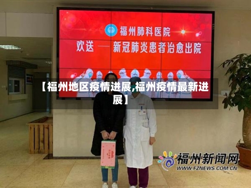 【福州地区疫情进展,福州疫情最新进展】-第2张图片