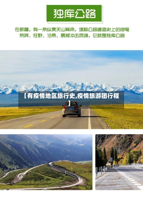 【有疫情地区旅行史,疫情旅游团行程】