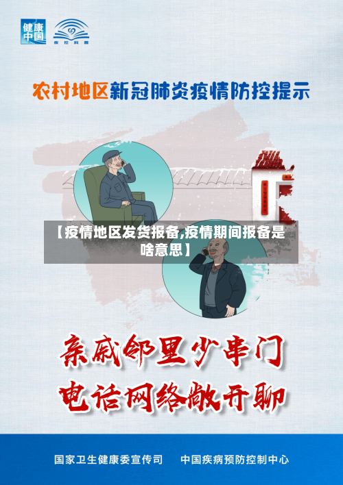 【疫情地区发货报备,疫情期间报备是啥意思】