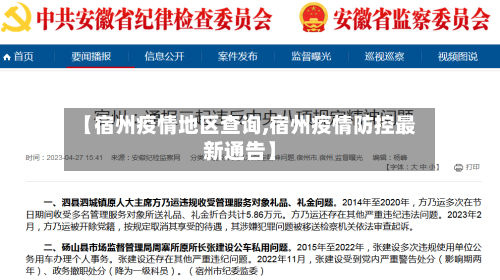 【宿州疫情地区查询,宿州疫情防控最新通告】-第3张图片