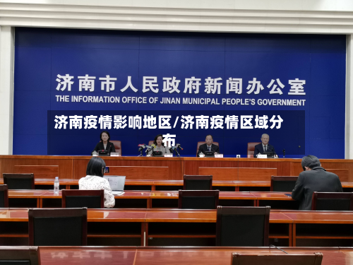 济南疫情影响地区/济南疫情区域分布-第3张图片