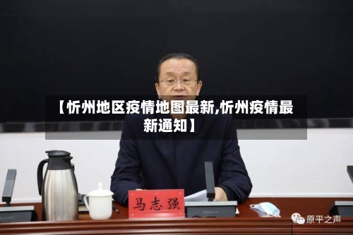 【忻州地区疫情地图最新,忻州疫情最新通知】