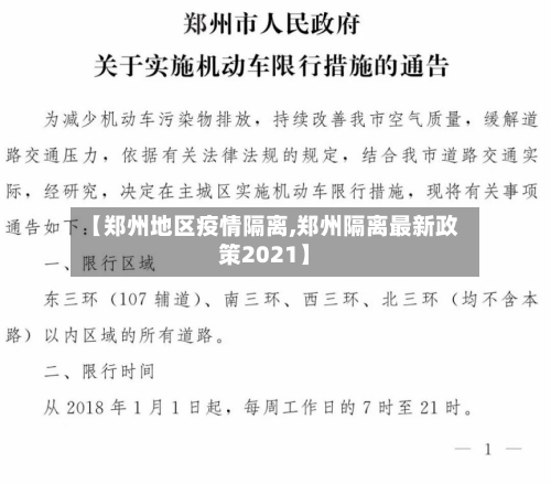 【郑州地区疫情隔离,郑州隔离最新政策2021】-第3张图片