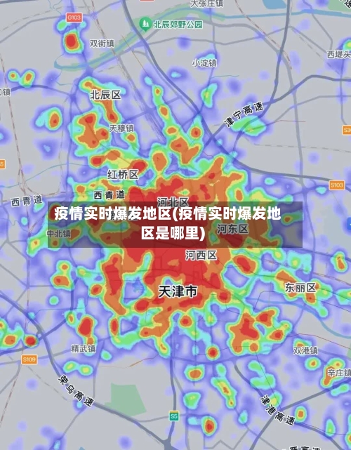 疫情实时爆发地区(疫情实时爆发地区是哪里)-第2张图片