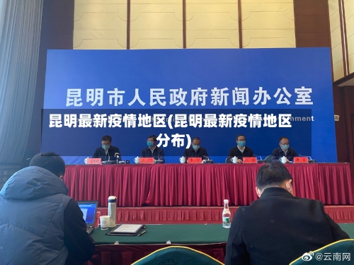 昆明最新疫情地区(昆明最新疫情地区分布)