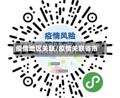 疫情地区关联/疫情关联省市-第3张图片