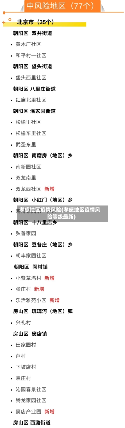 孝感地区疫情风险(孝感地区疫情风险等级最新)