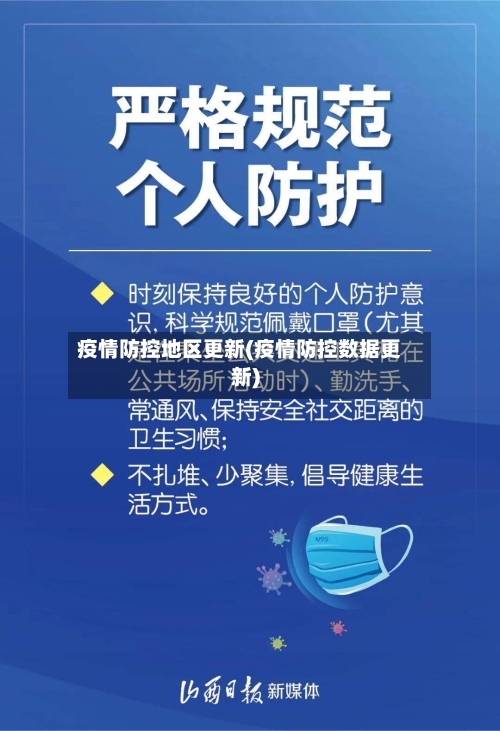 疫情防控地区更新(疫情防控数据更新)