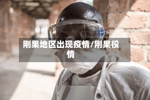 刚果地区出现疫情/刚果役情
