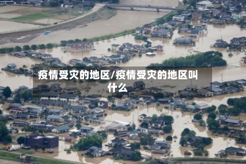 疫情受灾的地区/疫情受灾的地区叫什么