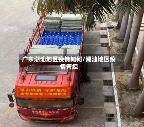 广东潮汕地区疫情如何/潮汕地区疫情管控-第3张图片