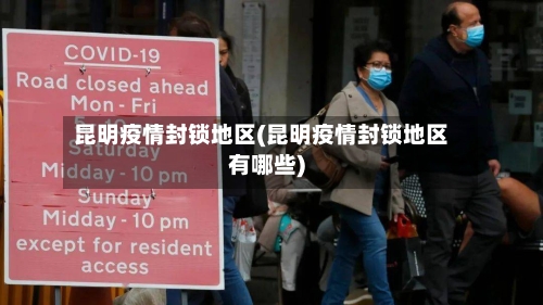 昆明疫情封锁地区(昆明疫情封锁地区有哪些)-第2张图片