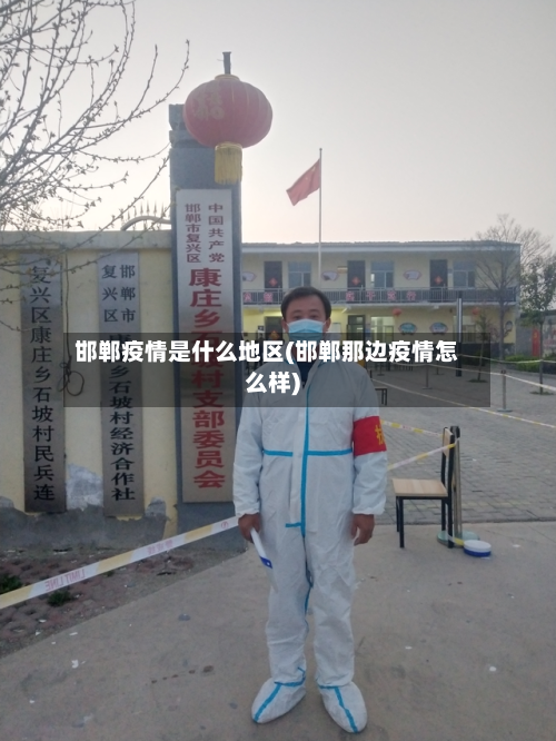邯郸疫情是什么地区(邯郸那边疫情怎么样)-第3张图片
